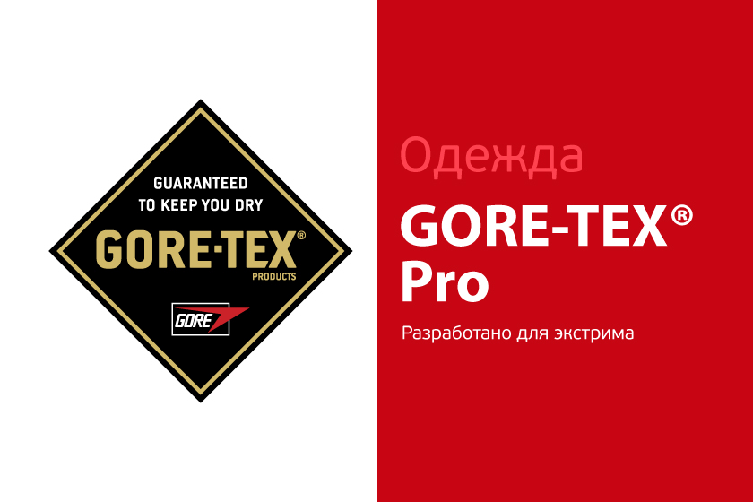 Одежда GORE-TEX® Pro